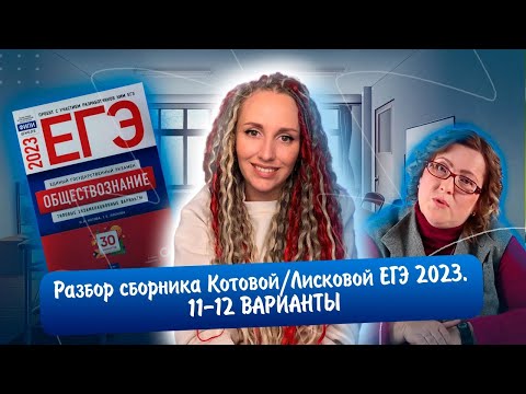 Видео: Разбор сборника Котовой Лисковой 30 вариантов ЕГЭ 2023 обществознание | 11 И 12 ВАРИАНТЫ.