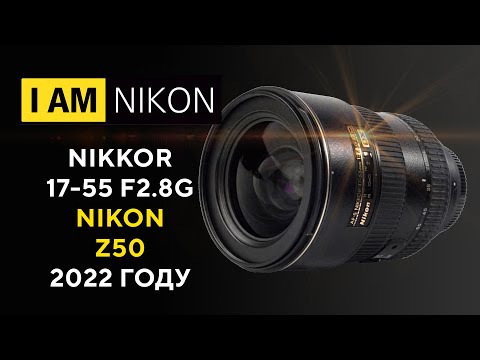 Видео: Обзор Nikkor Nikon 17-55 F2.8G в 2022 году Nikon z50