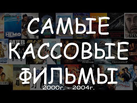 Видео: Самые кассовые фильмы (2000г. - 2004г.) - Угадай фильм по кадру #КиноКвиз
