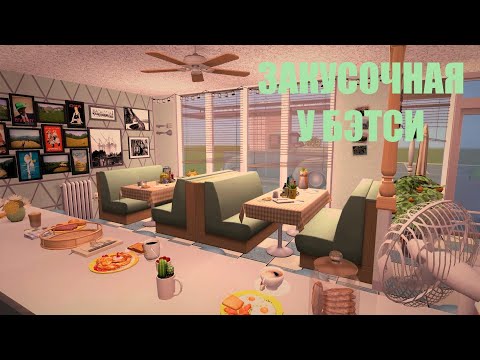 Видео: ☕Закусочная🥞Строительство🍽️Скачать🧂Sims2🍔