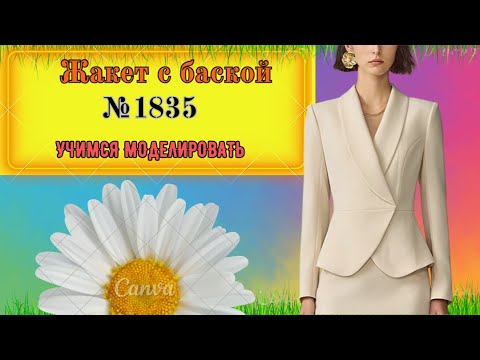 Видео: Жакет с Баской и ВОРОТНИКОМ Шалька № 1835