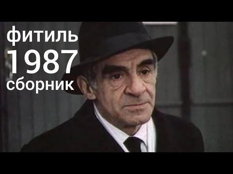 Видео: Фитиль. Киножурнал. Сборник за 1987 год.