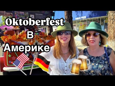 Видео: Как Американцы празднуют Октоберфест🍺💃| Oktoberfest in California @ElenaUSALetsGo 