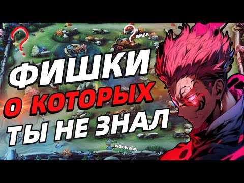 Видео: ТОП 15+ ФИШЕК | ТЫ ТОЧНО ЗНАЛ ВСЁ ❓ МОБАЙЛ ЛЕГЕНДС MOBILE LEGENDS