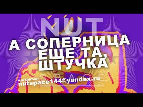 Видео: A СОПЕРНИЦА ЕЩЕ ТА, ШТУЧКА