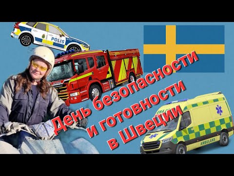 Видео: Если всё рухнет: как в Швеции учат выживать