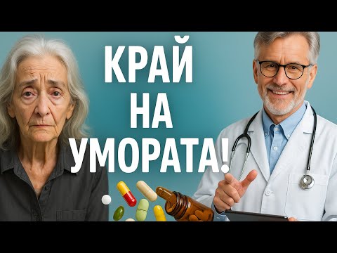Видео: Истинската причина да си постоянно уморен