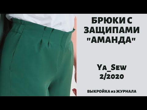 Видео: 3/15 Брюки с защипами "АМАНДА". Видеоинструкция к журналу Ya Sew 2/2020
