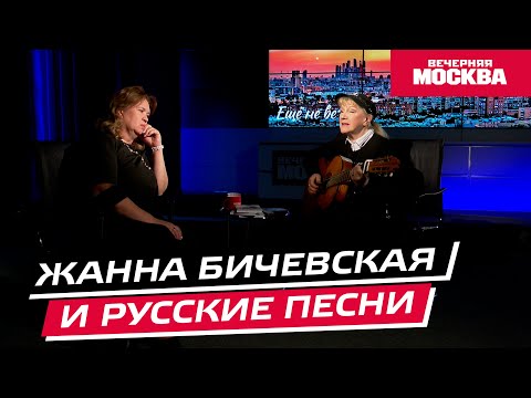 Видео: Жанна Бичевская // Еще не вечер