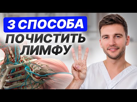 Видео: ОТЕКИ УЙДУТ НАВСЕГДА: 3 способа очищения лимфы! Как убрать застой лимфатической системы и похудеть?