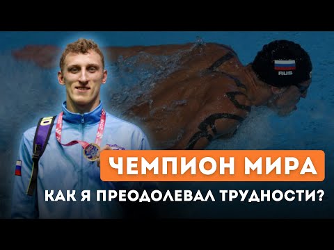 Видео: 🔥ОТКРОВЕННОЕ интервью Чемпиона Мира: КАК я преодолел трудности и добился УСПЕХА