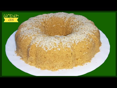 Видео: #Տոնական Հալվա 🇦🇲 ՀԱԼՎԱ /Очень вкусный АРМЯНСКИЙ ХАЛВА#Armenian halva #Лёгкий Рецепт !