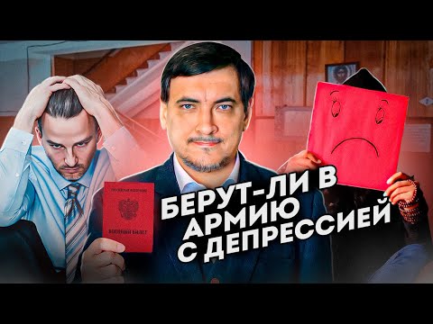 Видео: Берут ли в армию с депрессией?
