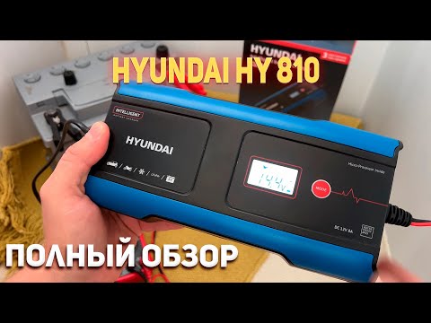 Видео: Зарядное устройство Hyundai HY 810
