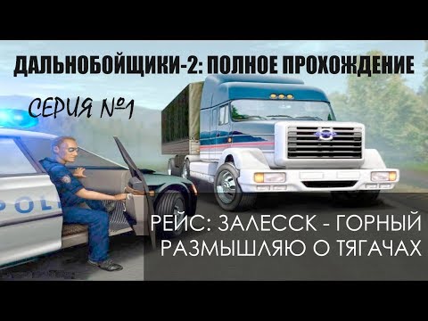 Видео: #1 Залесск - Горный. Размышления о тягачах - Дальнобойщики 2: Прохождение