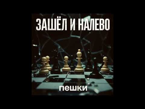 Видео: Зашёл и налево - Пешки
