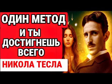 Видео: ПРОСИ ТАК и ВСЕЛЕННАЯ НЕ В ПРАВЕ СКАЗАТЬ ТЕБЕ «НЕТ» В ДУХОВНОЙ СИЛЕ / НИКОЛА ТЕСЛА