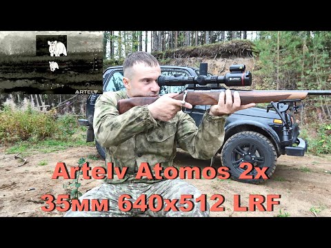 Видео: ТОПОВЫЙ ТЕПЛОВИЗОР НА РЫНКЕ/Artelv Atomos 2x 35мм 640x512 LRF Обзор прицела/Дикие животные в кадре.