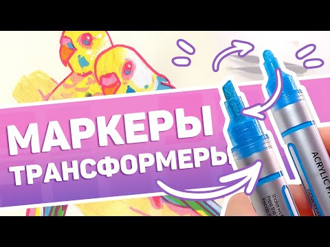 Видео: АКРИЛОВЫЕ МАРКЕРЫ DENKSY // Пробуем Сменные Перья, Тест и Обзор