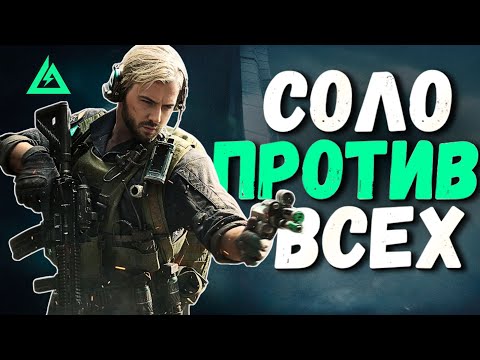Видео: ВЫИГРАЛ СОЛО НА САМОЙ СЛОЖНОЙ КАРТЕ В DELTA FORCE | ДЕЛЬТА ФОРС