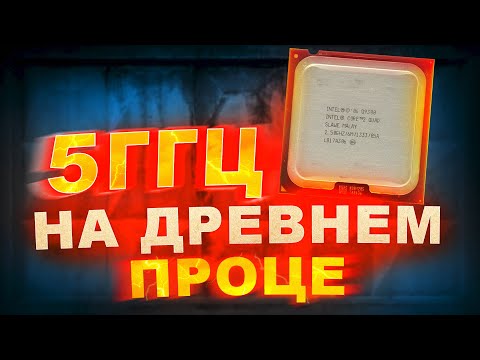 Видео: 🔥🔥🔥 РАЗГОН СТАРОГО ПРОЦА ДО 5ГГЦ - На что способен? / Тест в играх