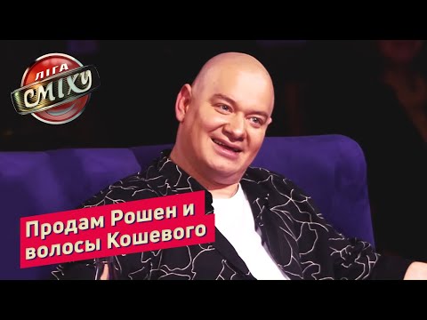 Видео: Продам Рошен - Обратная Разминка | Лига Смеха