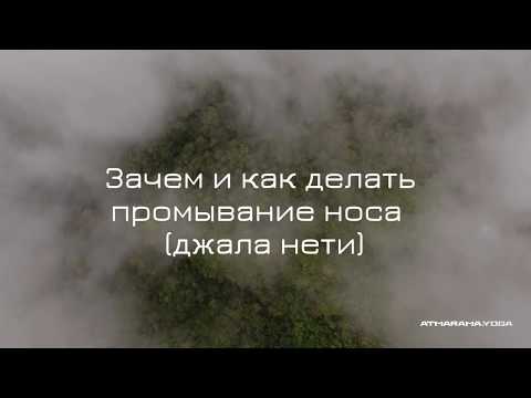 Видео: Зачем и как делать промывание носа - джала-нети. Советы от Каруны