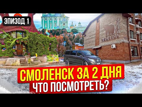 Видео: 2 дня в Смоленске без лишних км: оптимальный маршрут для путешествия на авто