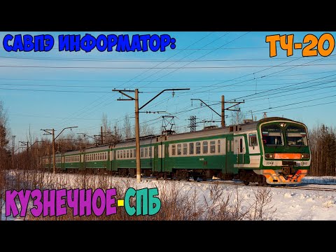 Видео: Информатор САВПЭ: Кузнечное - СПБ-Финляндский (старый)