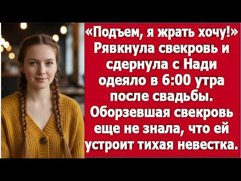 Видео: «“Подъём!” — свекровь рявкнула в 6 утра после свадьбы и сорвала одеяло»