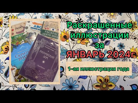 Видео: Обзор раскрашенных иллюстраций за Январь 2024г, раскрашенных карандашами Faber-Kastell, Мастер Класс