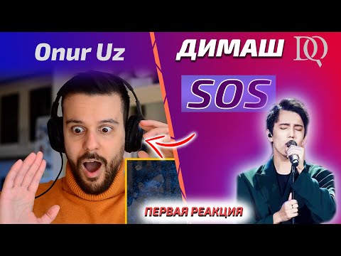 Видео: ПЕРВАЯ РЕАКЦИЯ ПЕВЦА НА ДИМАША / Onur Uz: SOS (Димаш реакция)
