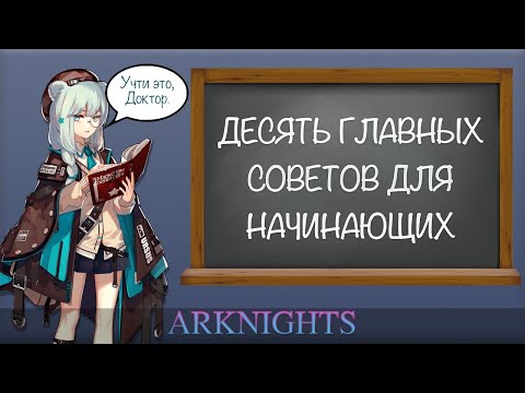 Видео: [Arknights] 10 советов для начинающих