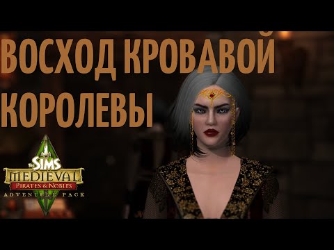 Видео: Прохождение The Sims Medieval #1 | CAS CC + MODS | Квест Первые шаги