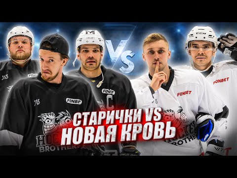 Видео: НОВИЧКИ КОМАНДЫ vs HOCKEY BROTHERS! Гончар и Горох