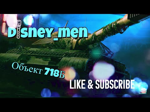 Видео: Советский ТТ  Объект 718Б| Конструкторское бюро ( 27717 ) ч8