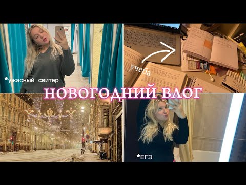 Видео: НОВОГОДНИЙ🎅/ШКОЛЬНЫЙ📚 ВЛОГ|| О ПЕРЕЖИВАНИЯХ ПО ЕГЭ|| НЕ ПОДОШЁЛ СВИТЕР