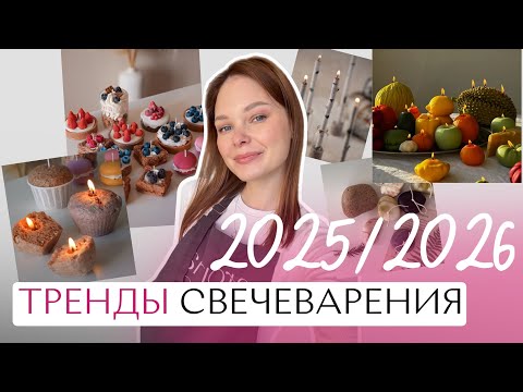Видео: ТРЕНДЫ в свечеварении на 2025, 2026 год! Какие свечи актуально делать?
