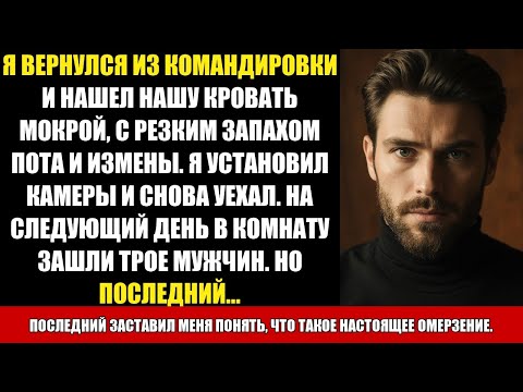 Видео: Я ВЕРНУЛСЯ ИЗ КОМАНДИРОВКИ И НАШЕЛ НАШУ КРОВАТЬ МОКРОЙ, С РЕЗКИМ ЗАПАХОМ ПОТА И ИЗМЕНЫ. Я УСТАНОВИЛ