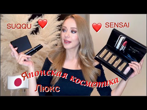 Видео: НОВИНКИ 💄SENSAI & SUQQU  японская люксовая косметика