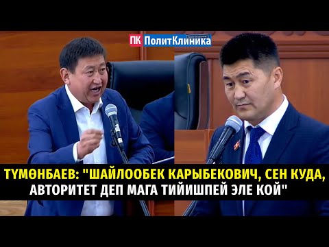 Видео: Түмөнбаев: "Шайлообек Карыбекович, сен куда, авторитет деп мага тийишпей эле кой" #жогоркукенеш