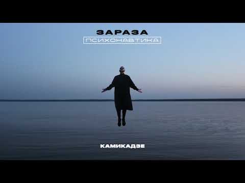 Видео: Зараза - Камикадзе