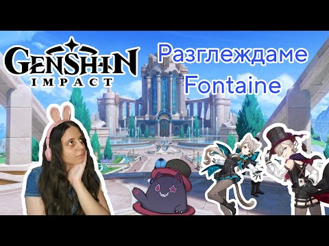 Видео: ПЪРВИТЕ МИ ВПЕЧАТЛЕНИЯ ОТ FONTAINE В GENSHIN IMPACT