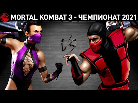 Видео: Mortal Kombat - финал Чемпионата 2021 на Шанг Цунгах