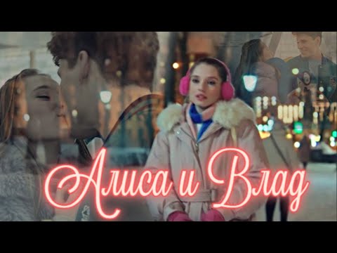 Видео: ►Алиса & Влад | «Молодёжка.Новая смена» | Про любовь