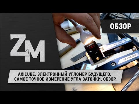 Видео: AXICUBE TSPROF. ЭЛЕКТРОННЫЙ УГЛОМЕР БУДУЩЕГО ПОКОЛЕНИЯ. САМОЕ ТОЧНОЕ ИЗМЕРЕНИЕ УГЛА ЗАТОЧКИ. ОБЗОР.