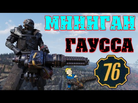 Видео: Fallout 76: Подробный Обзор Миниган Гаусса ☠ Модификации ▶ Тесты ▶ Битвы ▶ Сравнения