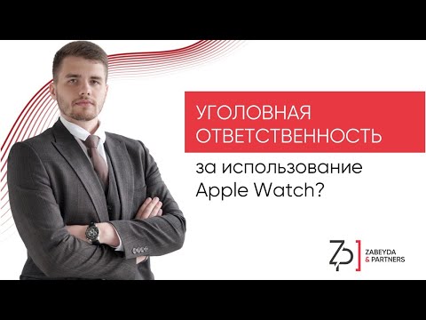 Видео: Могут ли привлечь к уголовной ответственности за использование Apple Watch?