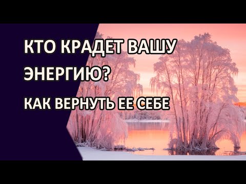 Видео: Кто крадёт вашу энергию — и как вернуть её себе