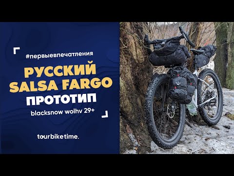 Видео: Русский Salsa Fargo. Распаковка и первые впечатления от прототипа BlackSnow Wolhv и Planetarki